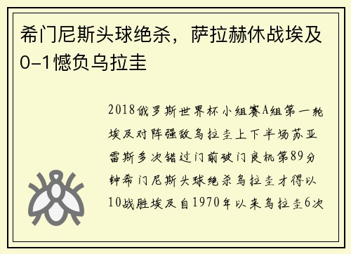 希门尼斯头球绝杀，萨拉赫休战埃及0-1憾负乌拉圭