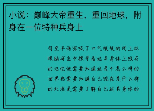 小说：巅峰大帝重生，重回地球，附身在一位特种兵身上