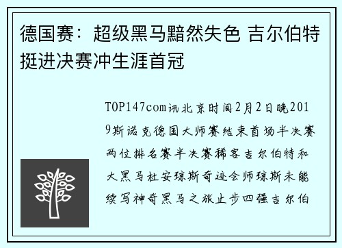 德国赛：超级黑马黯然失色 吉尔伯特挺进决赛冲生涯首冠
