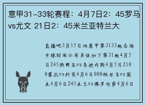 意甲31-33轮赛程：4月7日2：45罗马vs尤文 21日2：45米兰亚特兰大