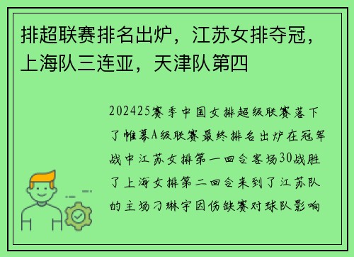 排超联赛排名出炉，江苏女排夺冠，上海队三连亚，天津队第四