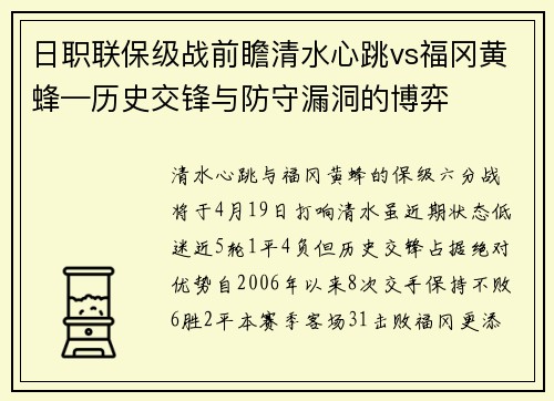 日职联保级战前瞻清水心跳vs福冈黄蜂—历史交锋与防守漏洞的博弈