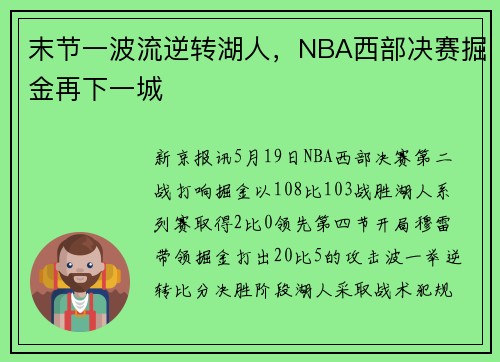 末节一波流逆转湖人，NBA西部决赛掘金再下一城