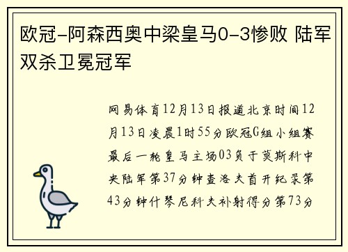 欧冠-阿森西奥中梁皇马0-3惨败 陆军双杀卫冕冠军