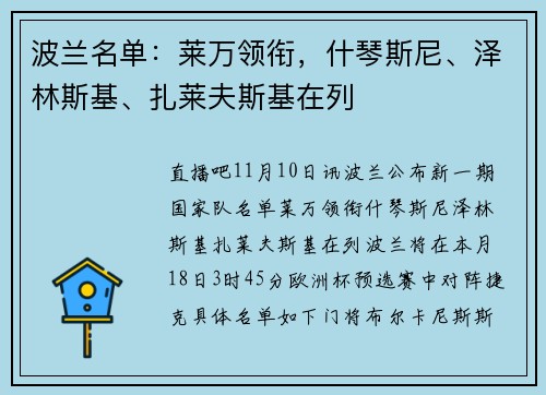 波兰名单：莱万领衔，什琴斯尼、泽林斯基、扎莱夫斯基在列