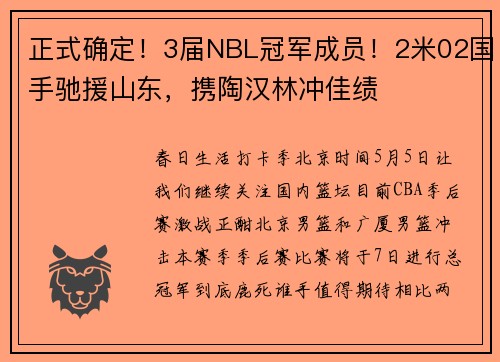 正式确定！3届NBL冠军成员！2米02国手驰援山东，携陶汉林冲佳绩