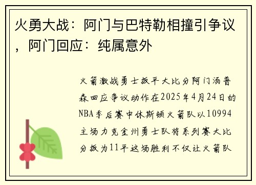火勇大战：阿门与巴特勒相撞引争议，阿门回应：纯属意外