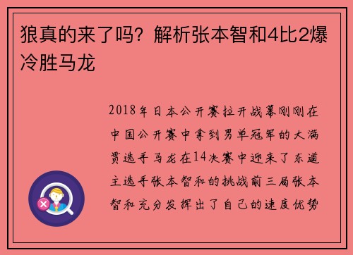 狼真的来了吗？解析张本智和4比2爆冷胜马龙