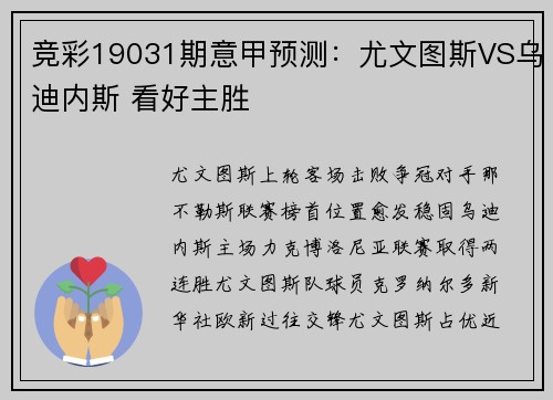 竞彩19031期意甲预测：尤文图斯VS乌迪内斯 看好主胜
