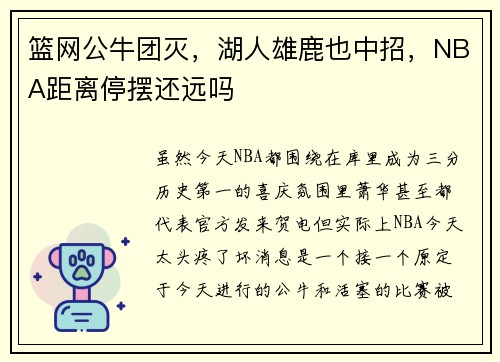 篮网公牛团灭，湖人雄鹿也中招，NBA距离停摆还远吗