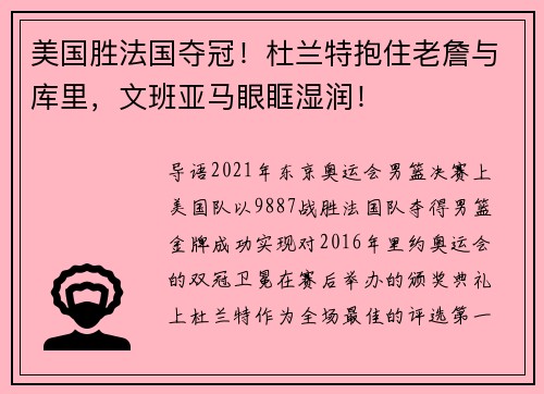 美国胜法国夺冠！杜兰特抱住老詹与库里，文班亚马眼眶湿润！