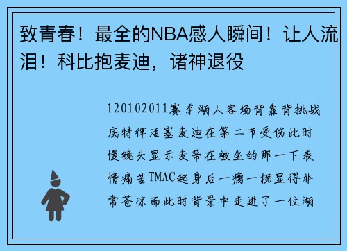 致青春！最全的NBA感人瞬间！让人流泪！科比抱麦迪，诸神退役