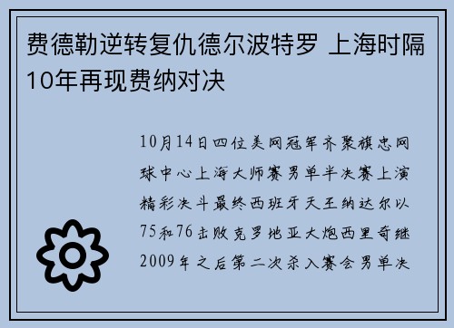 费德勒逆转复仇德尔波特罗 上海时隔10年再现费纳对决