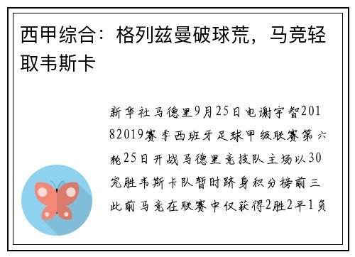 西甲综合：格列兹曼破球荒，马竞轻取韦斯卡