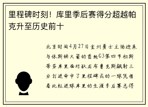 里程碑时刻！库里季后赛得分超越帕克升至历史前十