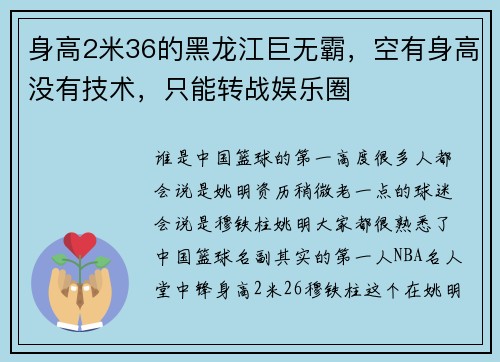 身高2米36的黑龙江巨无霸，空有身高没有技术，只能转战娱乐圈