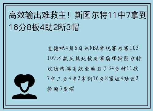 高效输出难救主！斯图尔特11中7拿到16分8板4助2断3帽