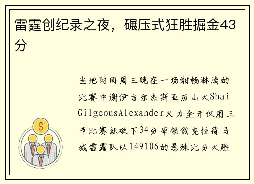 雷霆创纪录之夜，碾压式狂胜掘金43分