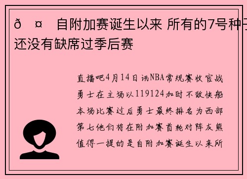 🤔自附加赛诞生以来 所有的7号种子还没有缺席过季后赛